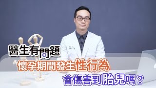 #醫生有問題｜EP40：懷孕期間發生性行為會傷害到小孩嗎？ QUESTION \u0026 ANSWER SESSION BY DOCTORS