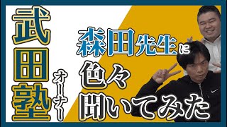 武田塾のオーナーになった森田先生にあれこれ聞いてみた！