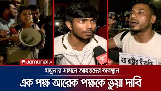 প্রধান উপদেষ্টার বাসভবনের সামনে গণ-অভ্যুত্থানে আহতরা | CA Residence | Injured |  Jamuna TV