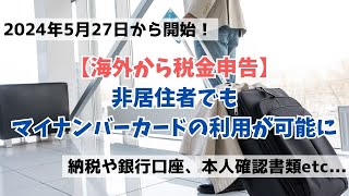 【これは大変革】非居住者（海外在住者）でもマイナンバーカードの保有・利用が5月27日から可能に！海外転出届を出しても返却が不要。海外にいながらマイナポータルなどから税金の支払い・確定申告が可能！