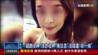 超跑女神涉詐收押竟狂言沒錢還命一條