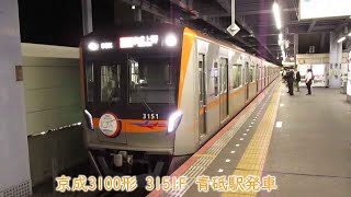 【成田スカイアクセス10周年記念HM】京成3100形　3151F　京成本線　青砥駅発車