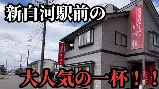 【ラーメン】福島県・新白河駅前にあるかづ枝食堂さんで、あの人気の看板メニューをいただきます！【食べ歩き】