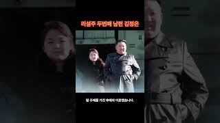 리설주의 두번째 남편 김정은