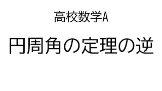 円周角の定理の逆【数学A図形の性質】