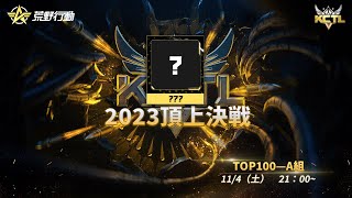 【荒野行動】KCTL-2023頂上決戦　TOP100　A組【荒野の光】