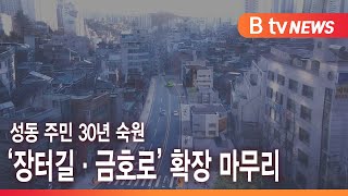 성동 주민 30년 숙원 ‘장터길·금호로’ 확장 마무리_SK broadband 서울뉴스