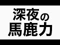 パナソニックのスマート家電について語る　馬鹿力トーク