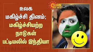 Happiest Countries : மகிழ்ச்சியற்ற நாடுகள் பட்டியலில் இந்தியா! | World Happiness Day | Sun News