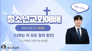 2024년 한국중앙청소년교회 09월 22일 주일예배