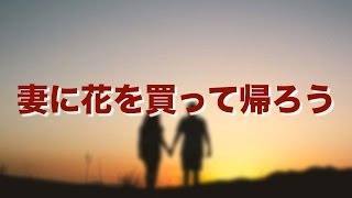 【妻に愛していると言ってみた】妻へ花を買って帰ろう