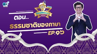 โจทย์ฮิตติดดาว ม.ปลาย (ภาค 2) EP.16 | ธรรมชาติของภาษา | WE BY THE BRAIN