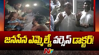 Janasena MLA Pantham Nanaji దాడి ఘటనలో అసలేం జరిగింది? | Ntv