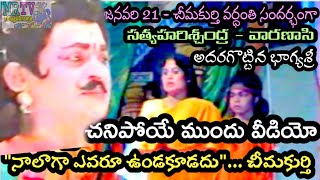 చీమకుర్తి నాగేశ్వరరావు & చంద్రమతి భాగ్యశ్రీ |చివరి వీడియో