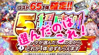 クラッシュフィーバー コスト65確定！！5周年超感謝チケットガチャ