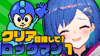 【初代ロックマン】クリアまでする～！残り２面...ってほんと！？【 にじさんじ/西園チグサ 】