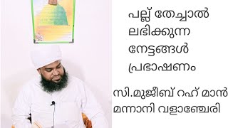 പല്ല് തേച്ചാൽ ലഭിക്കുന്ന നേട്ടങ്ങൾ സി.മുജീബ് റഹ് മാൻ മന്നാനി. വളാഞ്ചേരി