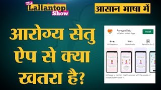 Aarogya Setu App में data protection और privacy को लेकर उठते सवाल | Elliot Alderson