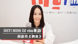 薛詒丹帶著個人首張專輯《倒敘》來啦！｜2022.11.05【HEY! MISS DJ】