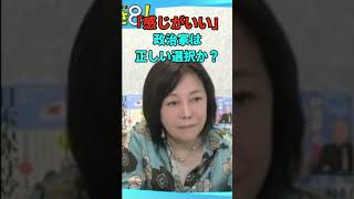 「いい人」と「正しい政治」は別問題！ #日本保守党 #百田尚樹 #有本香