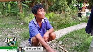 พิษณุโลก ลูกทรพีคลั่งฟันคอแม่หวิดขาด | 25-04-61 | ข่าวเช้าไทยรัฐ