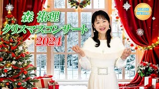 モリユリクリスマスコンサート～2024年を振り返って♫（12月8日15：00）