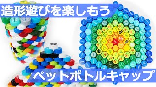 小学校図画工作アイディア集「ペットボトルキャップで簡単楽しい造形遊び」