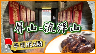 【香港】假日好去處：屏山必食隱世美食｜古蹟打卡｜流浮山海鮮街｜香港景點｜拍拖好去處｜天水圍｜香港小旅行vlog－@TraveLa莎朗