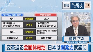 変革迫る全固体電池 日本は開発力武器に【日経モープラFT】（2023年6月28日）