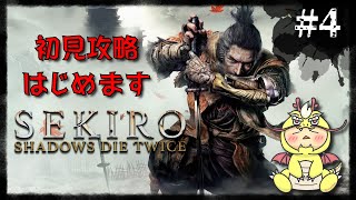 【SEKIRO】初見攻略はじめますっ！★４【隻狼】