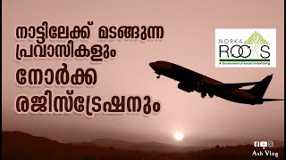 പ്രവാസികൾക്ക് നാട്ടിൽ പോവാൻ നോർക്ക രെജിസ്ട്രേഷൻ | Norka Pravasi Registration | Ash Vlog