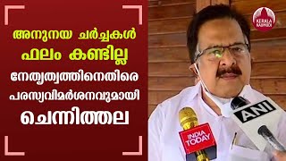 Ramesh Chennithala sharply criticizes Congress leadership | KeralaKaumudi