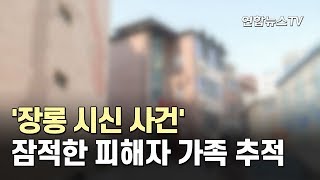 '장롱 시신 사건' 잠적한 피해자 가족 추적 / 연합뉴스TV (YonhapnewsTV)