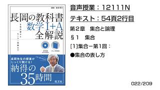 長岡の教科書_数学1+A【12111N】音声のみ(54頁2行目[1]集合−第1回：●集合の表し方)