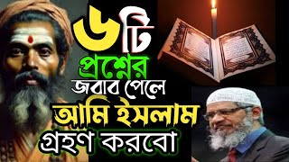 ইসলাম গ্রহণ করব 👉৬টি প্রশ্নের  উত্তর সঠিকভাবে পেলে, #শিক্ষামূলক ভিডিও#studenlifeptk