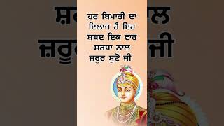 ਹਰ ਬਿਮਾਰੀ ਦਾ ਇਲਾਜ ਹੈ ਇਹ ਸ਼ਬਦ ਇਕ ਵਾਰ ਸ਼ਰਧਾ ਨਾਲ ਜ਼ਰੂਰ ਸੁਣੋ ਜੀ ‎@PuranGurbani  #new #shorts