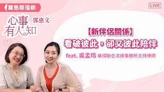 【新伴侶關係】看破彼此，卻又彼此陪伴 - 鄧惠文 專訪  吳孟玲 華得聯合法律事務所的主持律師 【心事有人知】20240617