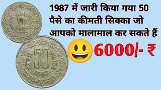 1987 Rare 50 Paisa /50 paise coin value / 1987 Rare 50 paise coin price/ kimmati 50 paise ka sikka