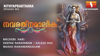 NITHYA PRARTHANA | NAVARTHNAMAALIKA | MECHERI HARI | HINDU DEVOTIONAL BHAJAN | EP 055