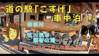 道の駅「こすげ」で車中泊　＃ 2　桧原都民の森は休園日、秋川渓谷瀬音の湯でお散歩。