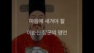 마음에 새겨야 할 이순신 장군의 명언