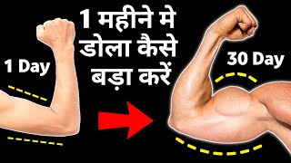 डोले को जल्दी बड़ा करने का आसान तरीका | How to increase bicep | How to get big arms fast | Big bicep
