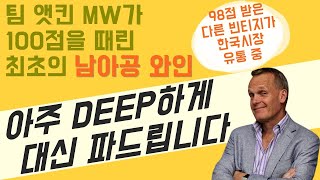 남아공 탑 와이너리의 플래그십 와인, 영혼 털어서 썰 풉니다 [셀러셀렉션]