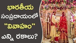 భారతీయ సంప్రదాయంలో వివాహం ఎన్ని రకాలు? || What Are The Types Of Marriages In Indian Culture?