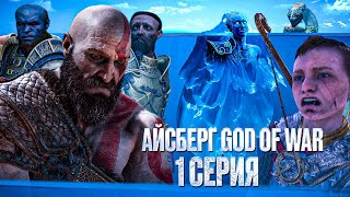 НАСТОЯЩИЙ АЙСБЕРГ GOD OF WAR 1 Серия