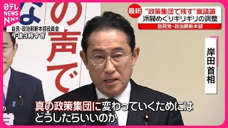 【自民党・政治刷新本部】“政策集団として残す”案を議論  派閥めぐりギリギリの調整