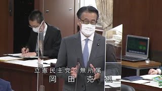 衆議院 2021年05月12日 外務委員会 #06 岡田克也（立憲民主党・無所属）