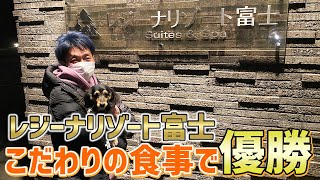 【レジーナリゾート富士】ただペットと泊まれるだけじゃない！こだわりの夕食・朝食・チェックアウトまでと圧巻の富士山もどうぞ【節約大全】Vol.649