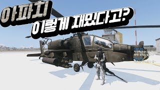 아파치(AH-64)의 재미에 빠지다 - 아르마3