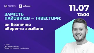 Замість пайовиків — інвестори: як безпечно вберегти зембанк